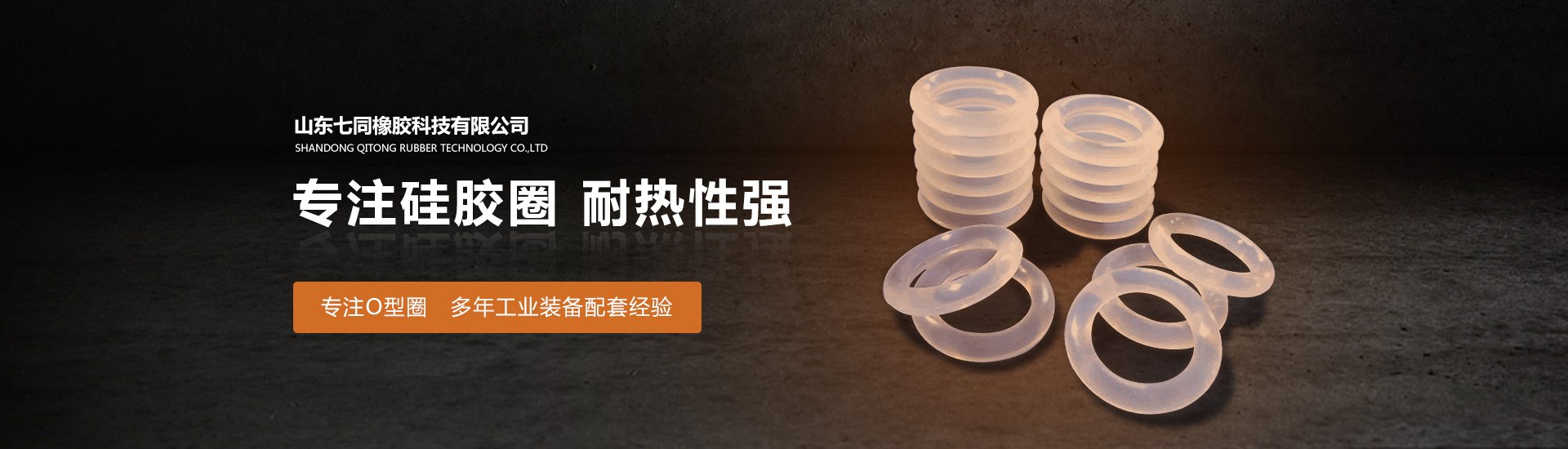 山东果博橡胶主营O型圈,橡胶异形件等产品!